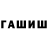 ГАШИШ хэш Pavel Saprikin